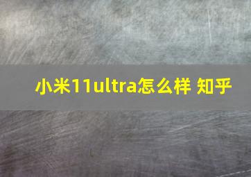 小米11ultra怎么样 知乎